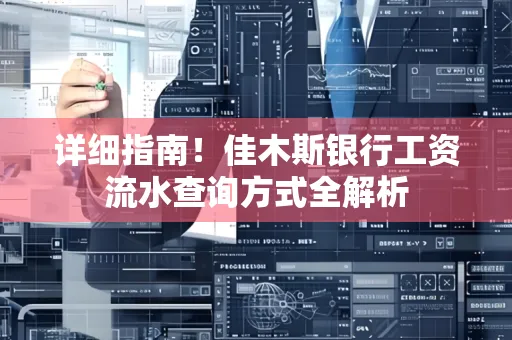 详细指南!佳木斯银行工资流水查询方式全解析
