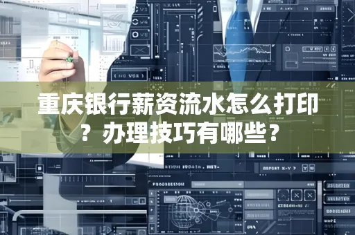 重庆银行薪资流水怎么打印？办理技巧有哪些？